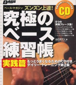 究極のベース練習帳　実践編　CD付き